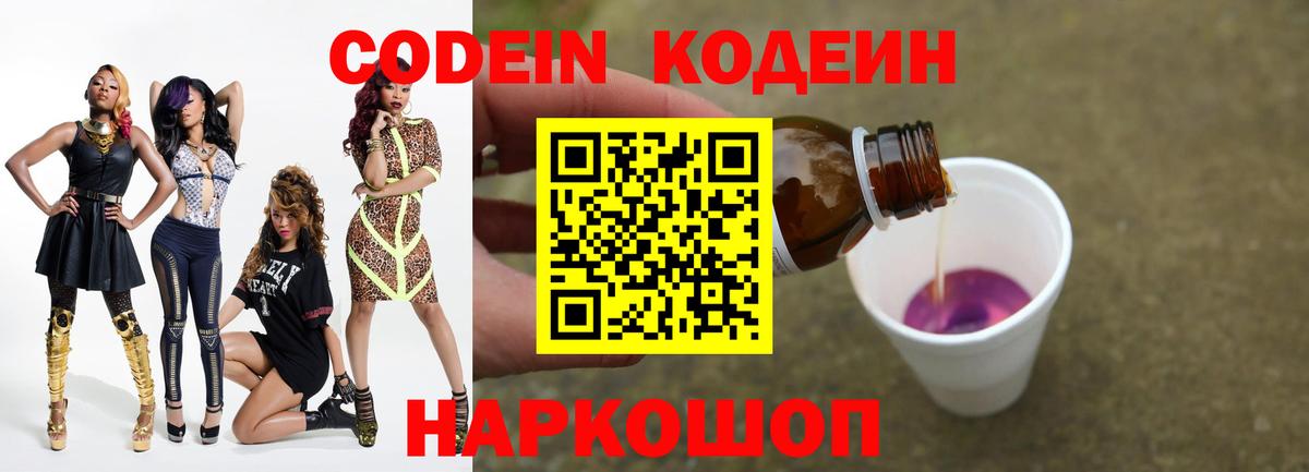 Улан-Удэ  Кодеин Purple Drank  Вход с VPN  Codein напиток Lean (лин) 